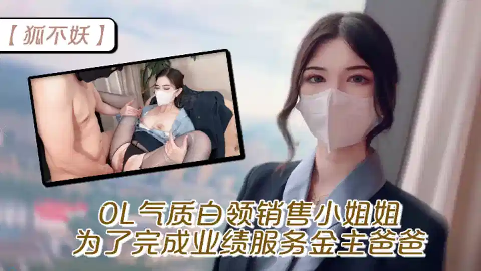 超颜值极品御姐女神【狐不妖】OL气质白领销售小姐姐，为了完成业绩服务金主爸爸，穷人的女神富人的精盆封面图