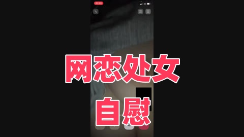 网恋处女自慰封面图