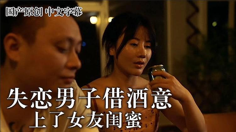 失恋男借着酒意上了女友闺蜜封面图