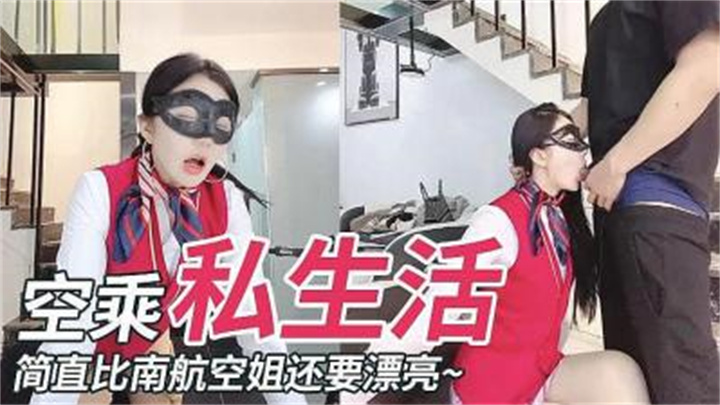 简直比南航空姐还有气质 空乘的私生活封面图