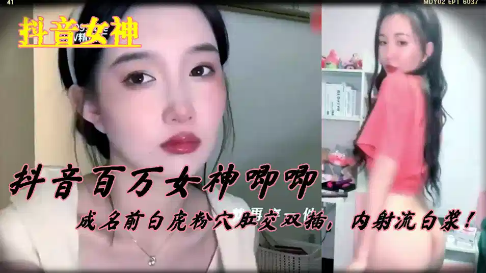 【抖音女神】抖音百万女神唧唧，成名前白虎粉穴肛交双插，内射流白浆！封面图
