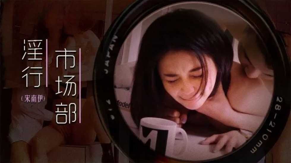 MDWP0025 淫行市场部 宋南伊封面图