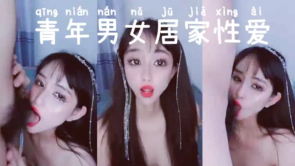 青年男女居家性爱直播，口交鸡巴提臀后入内射封面图