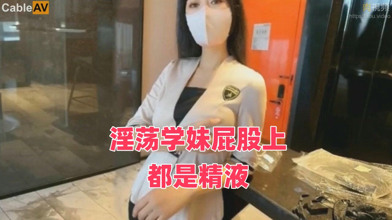 淫荡学妹屁股上都是精液封面图
