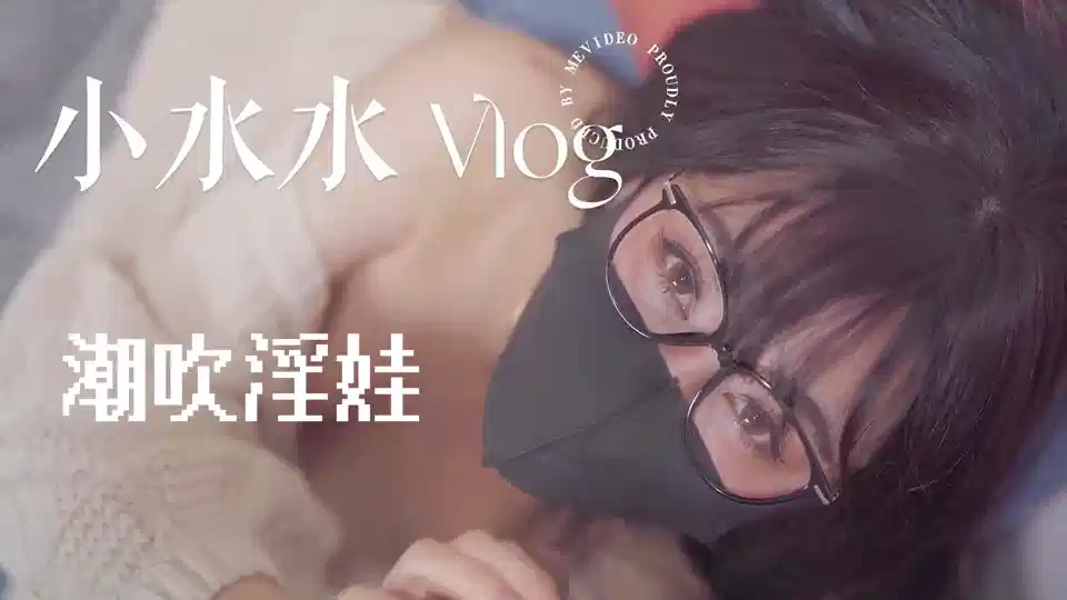 潮吹淫娃小水水和室友一起复习考试，她竟然没有穿内裤，撕开丝袜把她干到高潮喷水封面图