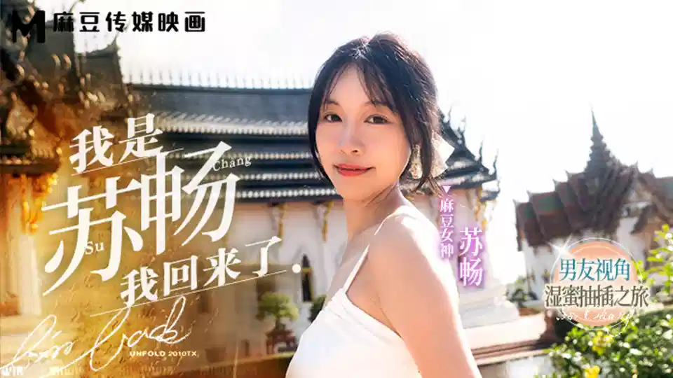 MD0190-1.我是苏畅.我回来了.男友视角的湿蜜抽插之旅封面图