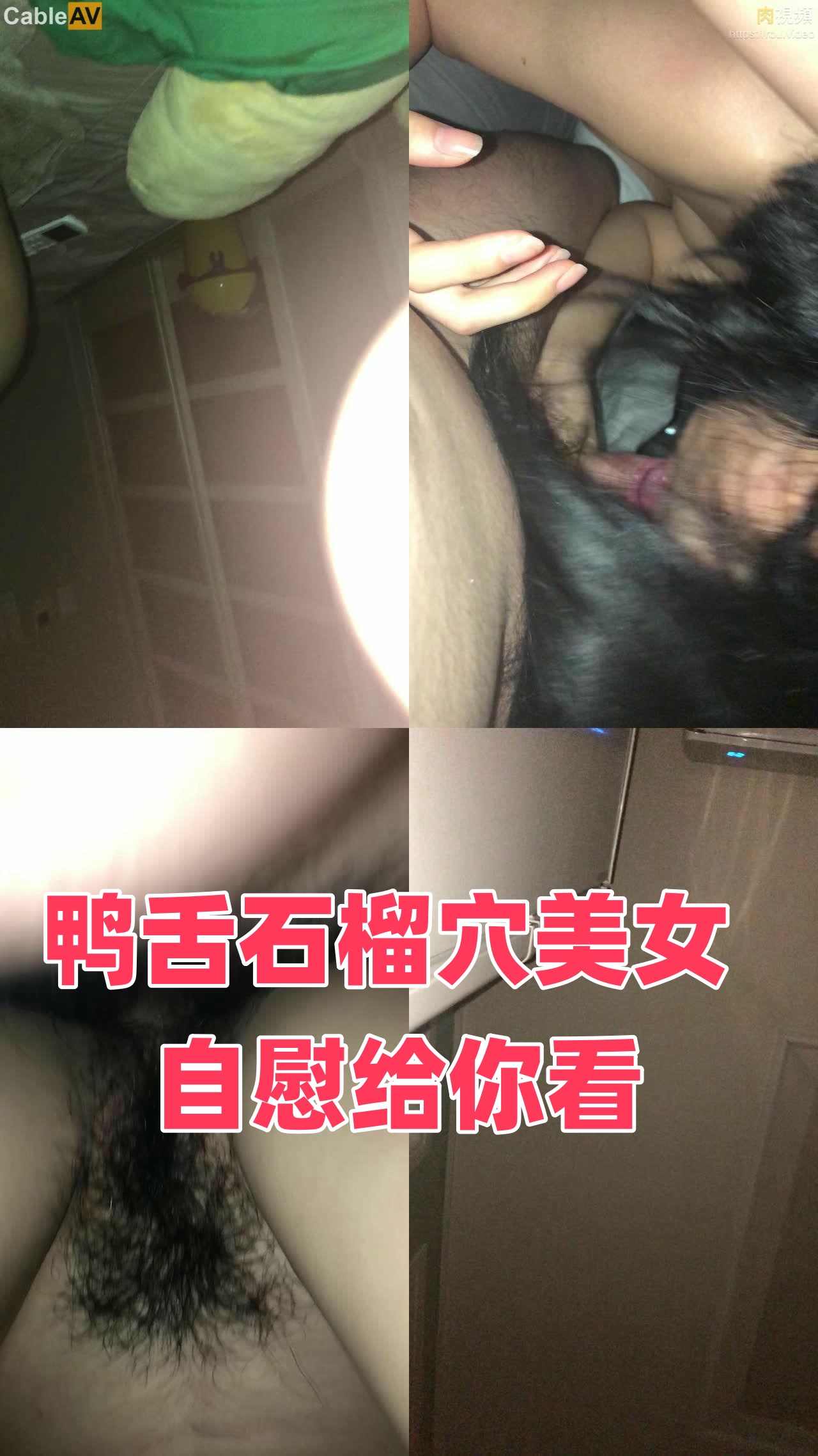 鸭舌石榴穴美女 自慰给你看封面图