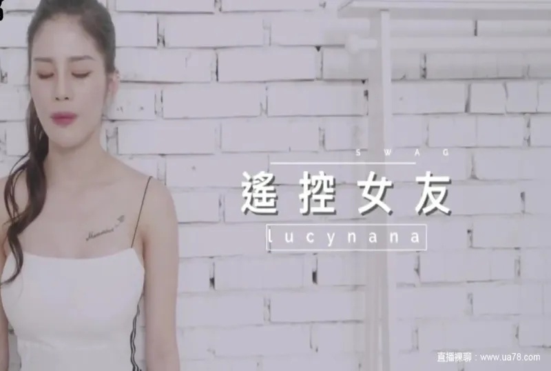 听话的遥控女友封面图