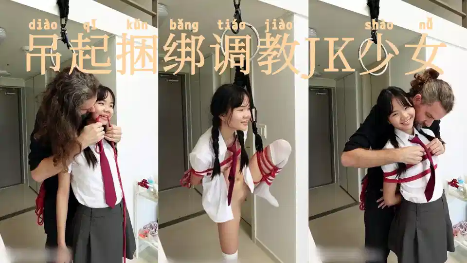 硬核大屌老外和亚裔女的淫乱生活，吊起捆绑调教JK少女沉浸式玩弄青春胴体， AV棒激震嫩穴，敏感高潮痉挛失禁封面图