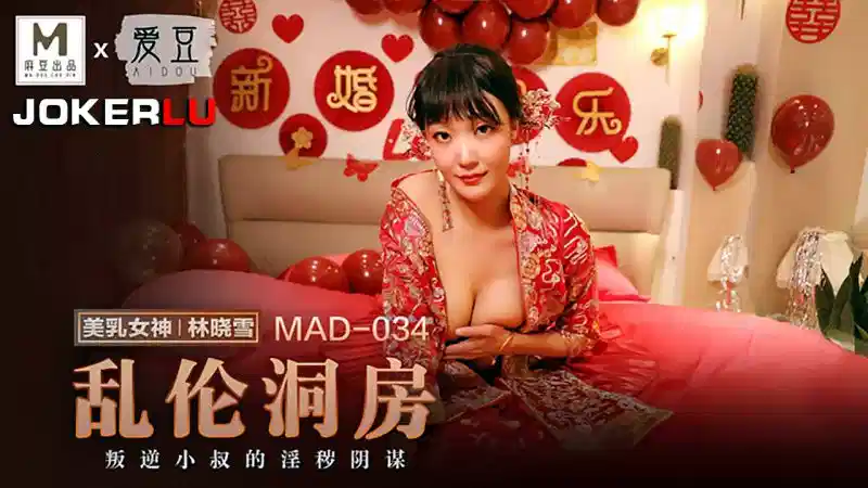 MAD-034.林晓雪.乱伦洞房.叛逆小叔的淫秽阴谋封面图