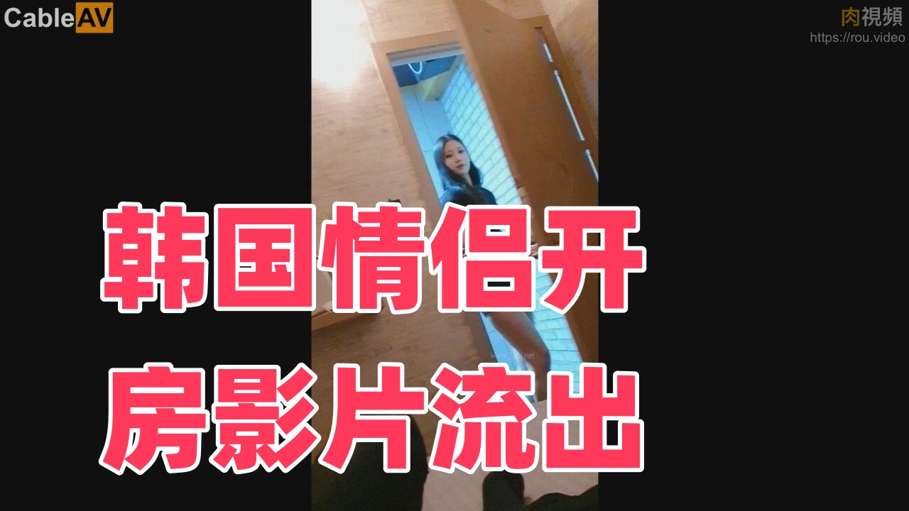 韩国情侣开房影片流出封面图