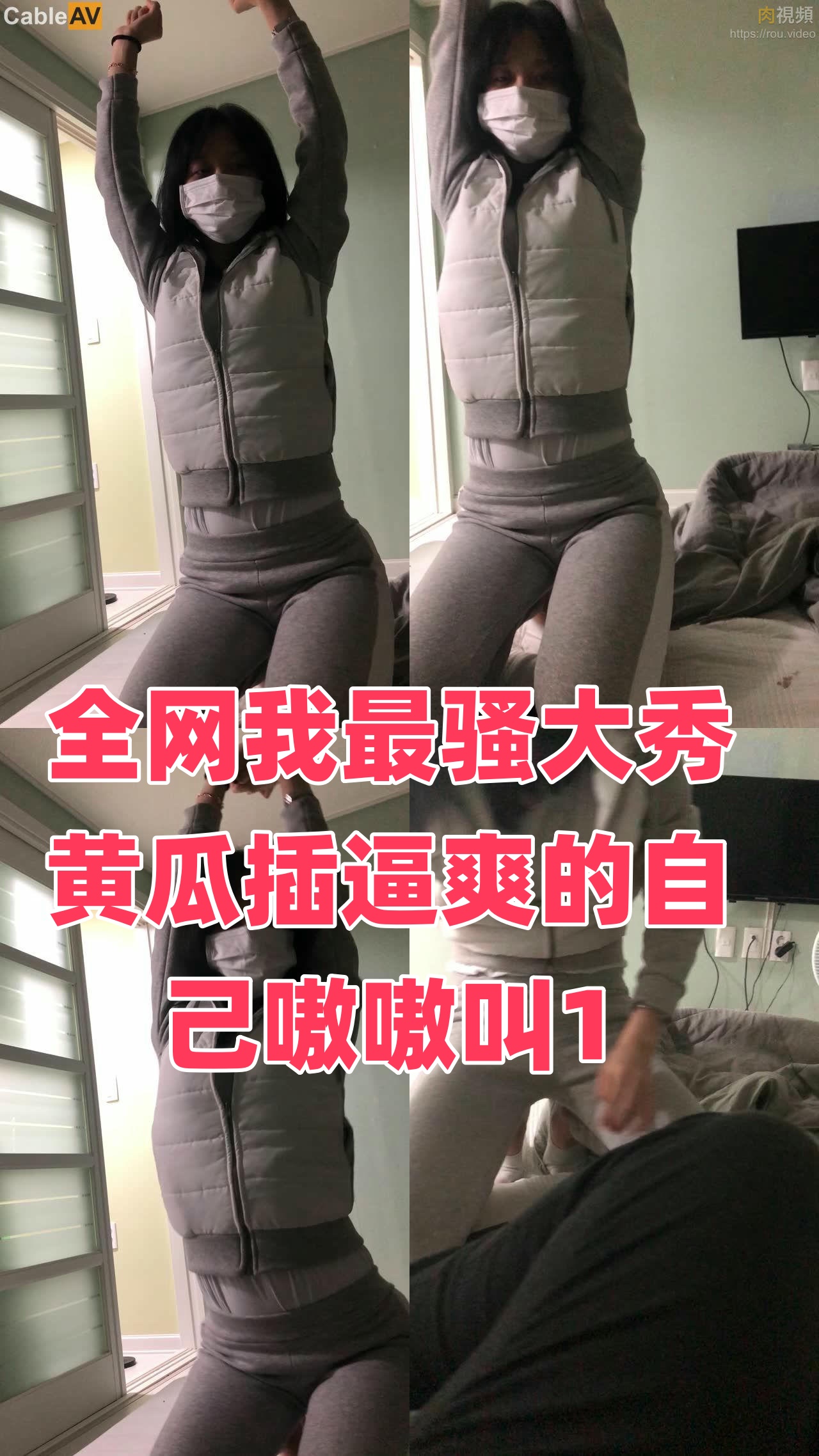 全网我最骚大秀黄瓜插逼爽的自己嗷嗷叫1封面图