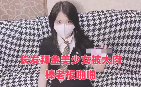 长发拜金美少女被大肉棒老板啪啪封面图