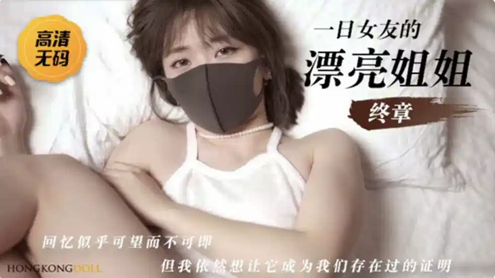 【玩偶姐姐】一日女友的漂亮姐姐-终章封面图