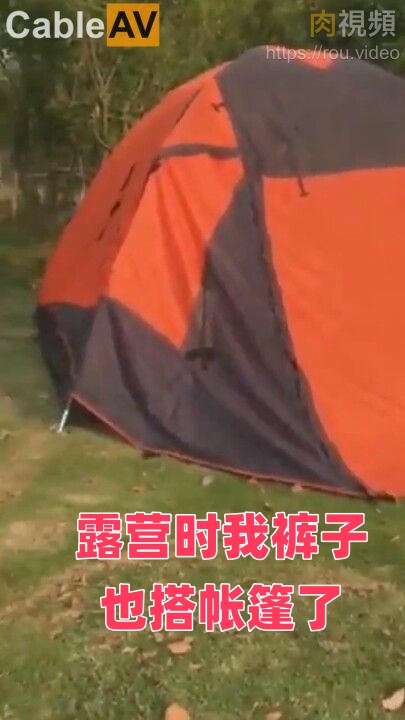 露营时我裤子也搭帐篷了封面图