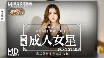MD0215 巨乳成人女星 張芸熙封面图