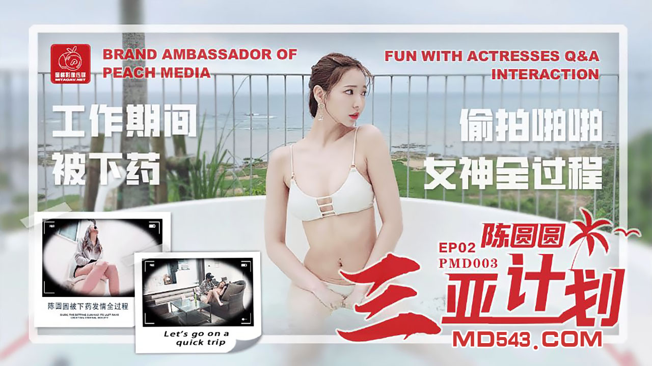 PMD003 三亞企劃 特別專訪 輝月杏梨封面图