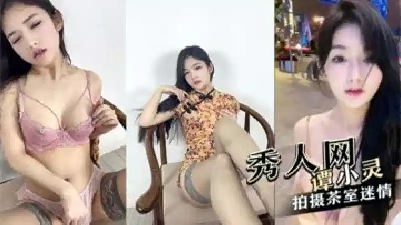 极高颜值秀人网红美女谭小灵，与摄影师在茶室拍摄茶室迷情封面图