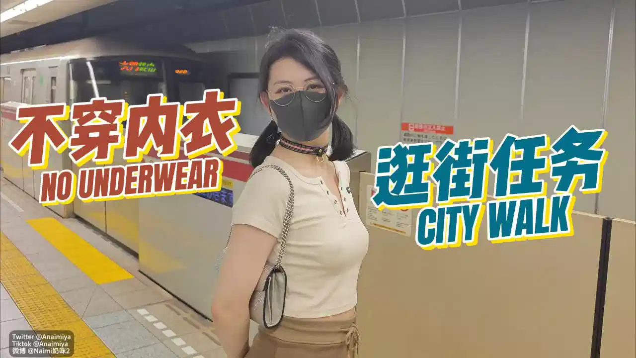 【房东的玩物】不穿内衣逛街任务，劲爆完美身材波涛胸涌超嫩小穴封面图