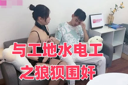 与工地水电工之狼狈围奸封面图