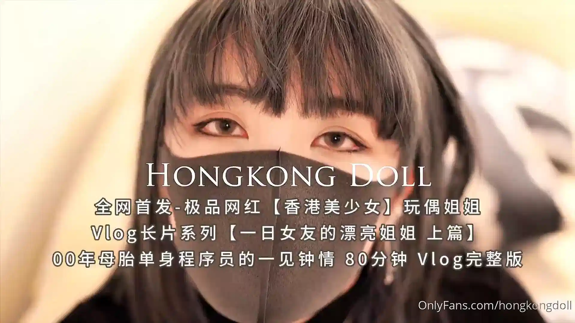 【玩偶姐姐】一日女友的漂亮姐姐-上篇封面图