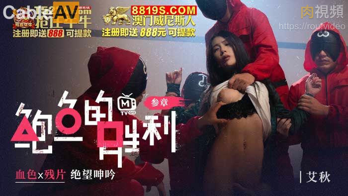 鮑魚的勝利 叁章 血色x殘片 絕望呻吟 艾秋封面图