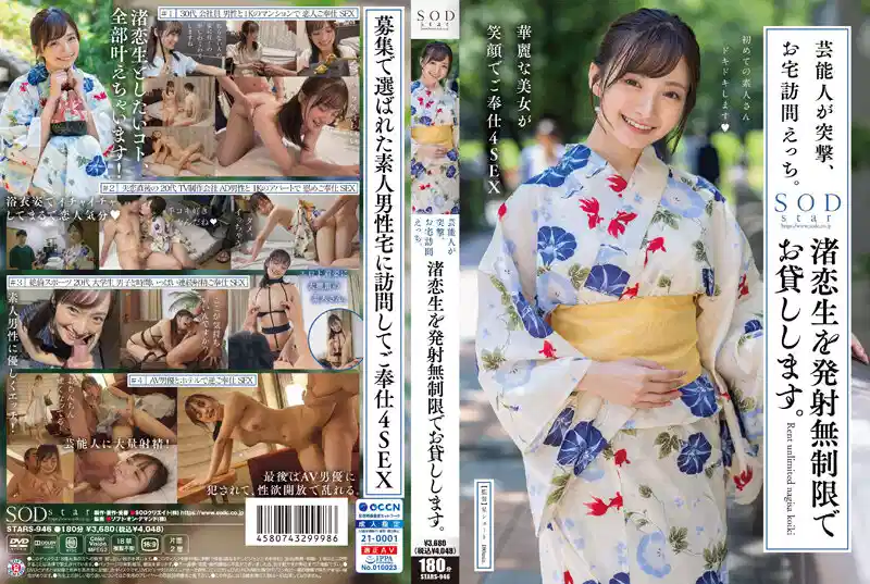 【中文】艺人突击拜访去你家！把渚恋生无限租借给你~渚恋生~STARS-946封面图