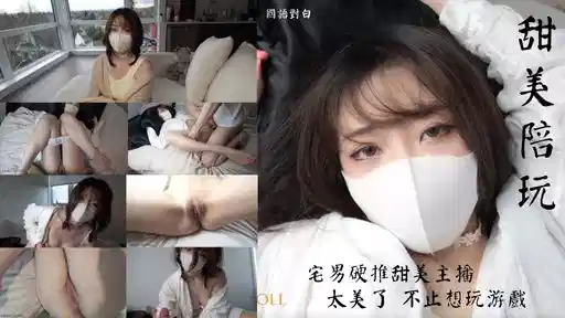 唯美剧情巨作，甜美游戏主播陪玩，被玩咖富二代套路上了床封面图