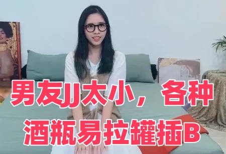 男友JJ太小，各种酒瓶易拉罐插B封面图