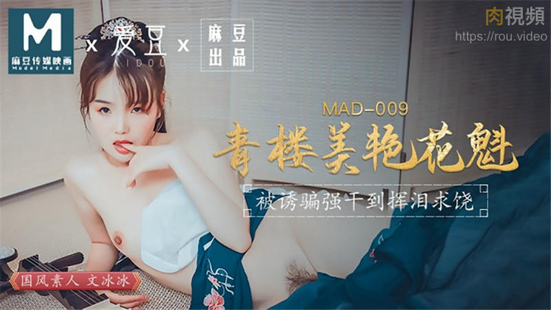 MAD009 青樓美豔花魁 文冰冰封面图