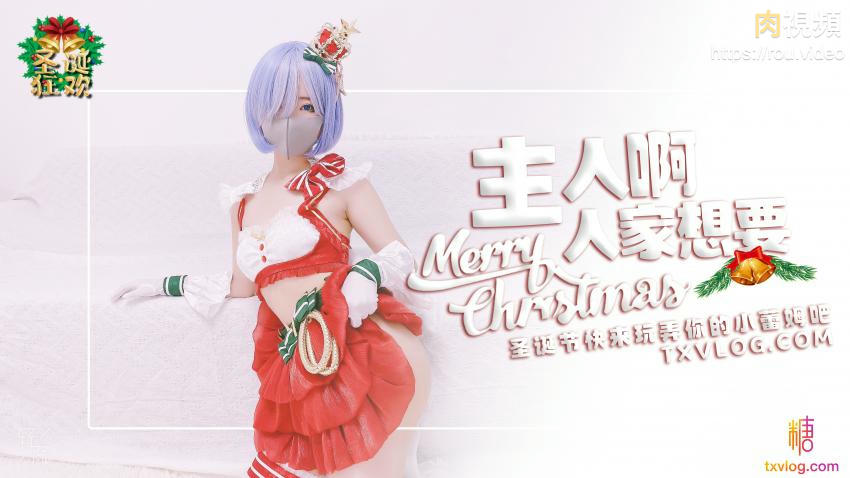 聖誕2021 主人快來玩弄你的聖誕小蕾姆封面图