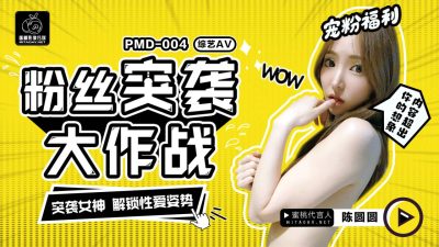 PMD004 陳圓圓粉絲突襲計劃 輝月杏梨封面图