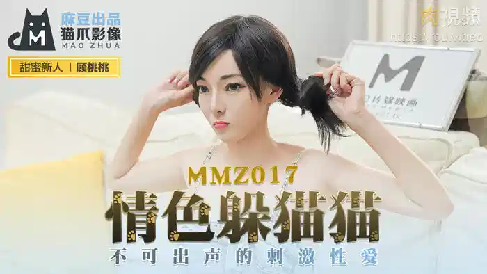 MMZ017.顾桃桃.情色躲猫猫.不可出声的刺激性爱封面图