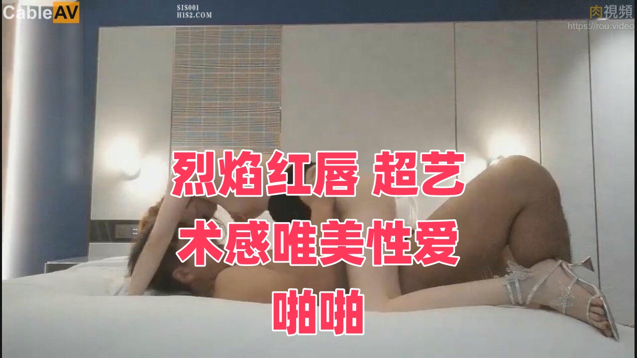 烈焰红唇 超艺术感唯美性爱啪啪封面图