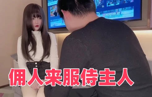 佣人来服侍主人封面图