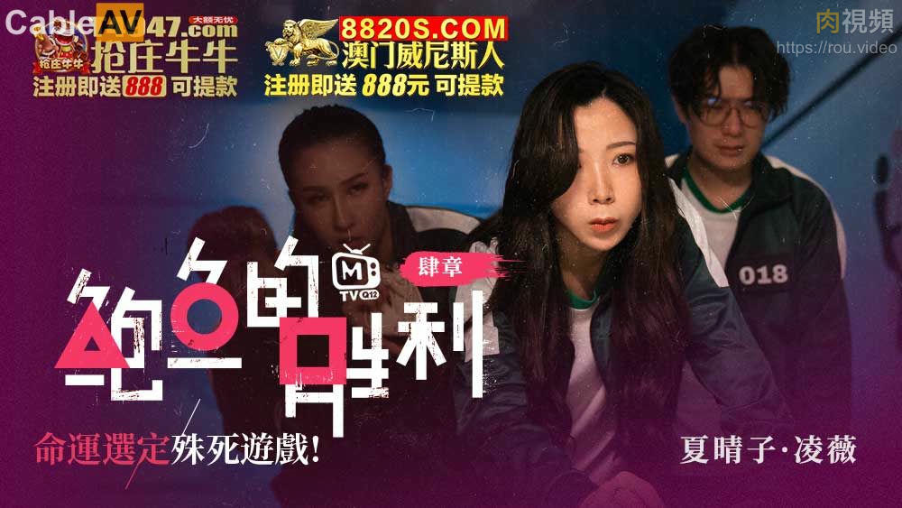 鮑魚的勝利 肆章 命運選定 殊死遊戲 淩薇 夏晴子封面图