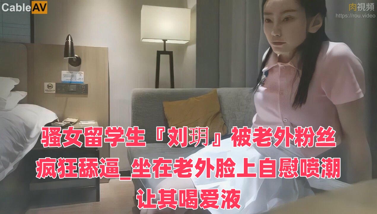 骚女留学生『刘玥』被老外粉丝疯狂舔逼_坐在老外脸上自慰喷潮让其喝爱液封面图