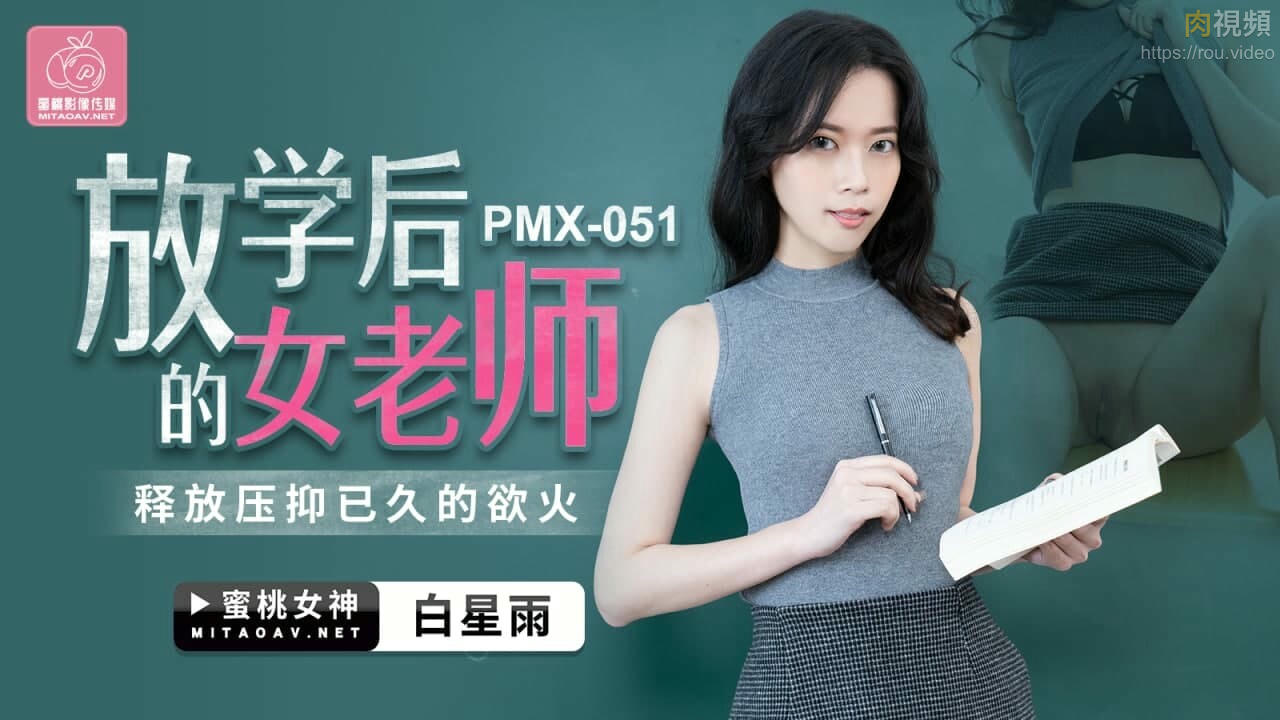 PMX051 放學後的女老師 白星雨封面图