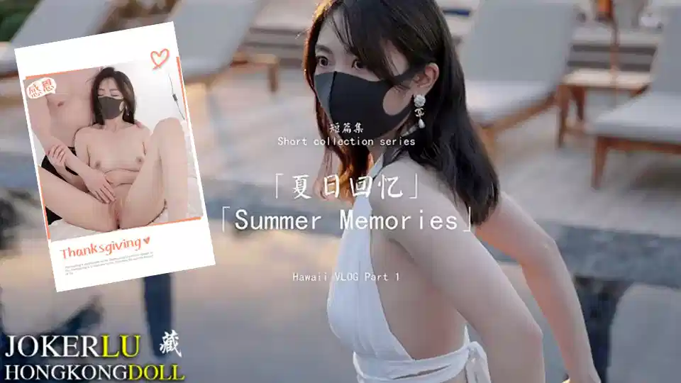 【玩偶姐姐】短篇集~夏日回忆-PART1封面图