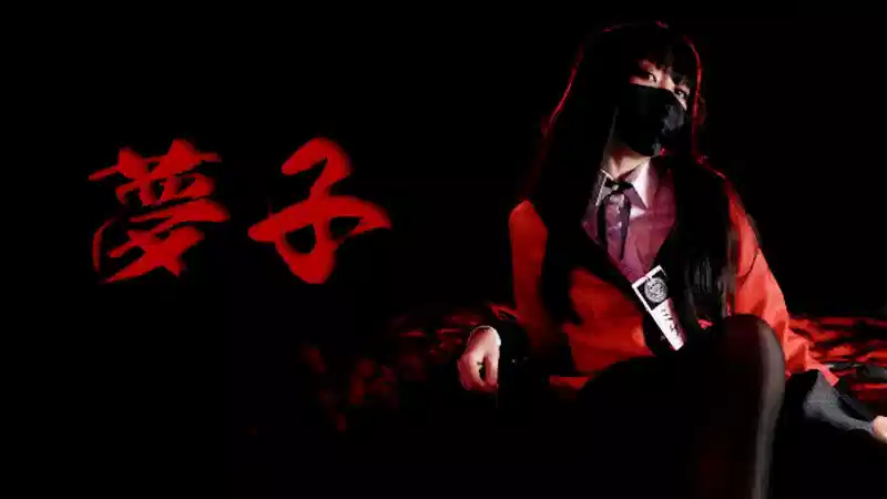 蛇喰梦子的陨落，沦为老千学弟的无限精厕封面图