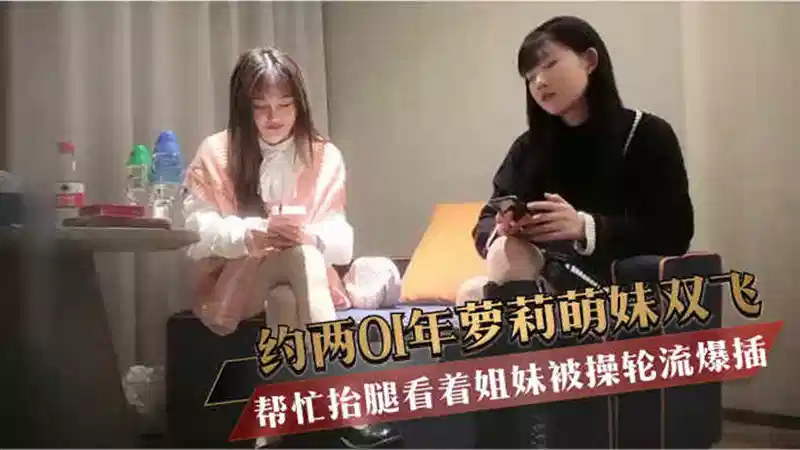 【大屌哥探花】高价约两01年萝莉萌妹双飞，一人一套连体网袜，帮忙抬腿看着姐妹被操封面图