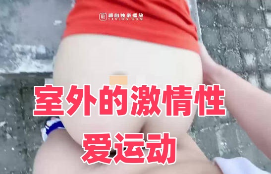 室外的激情性爱运动封面图