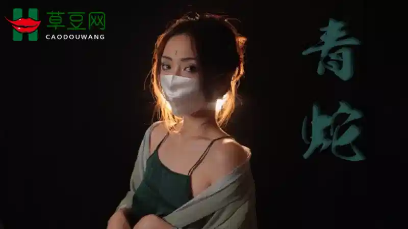 【玩偶姐姐】青蛇之勾引姐夫却是法海幻术，大威天龙来收妖封面图