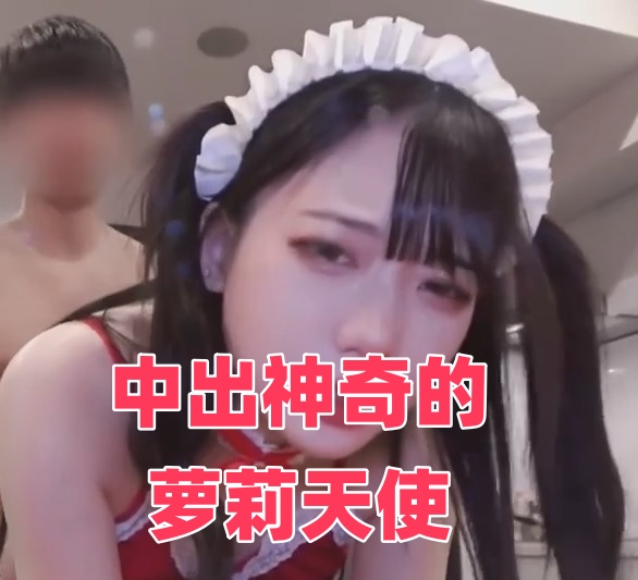 中出神奇的萝莉天使封面图