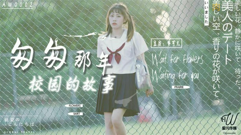 匆匆那年校园的故事-梦可儿封面图