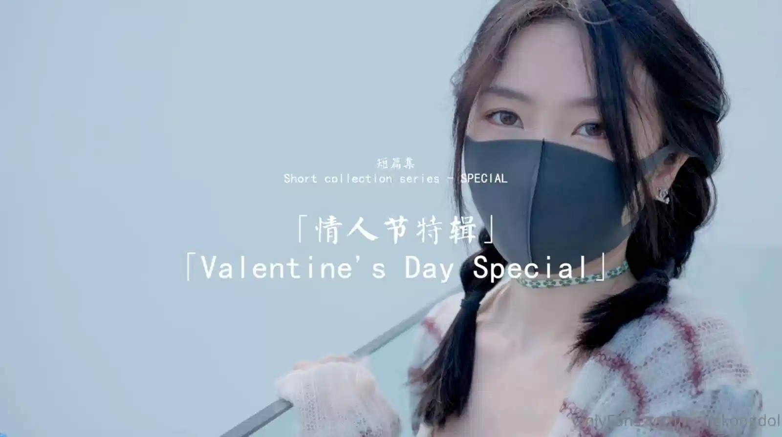 【玩偶姐姐】短篇集~情人节特辑封面图