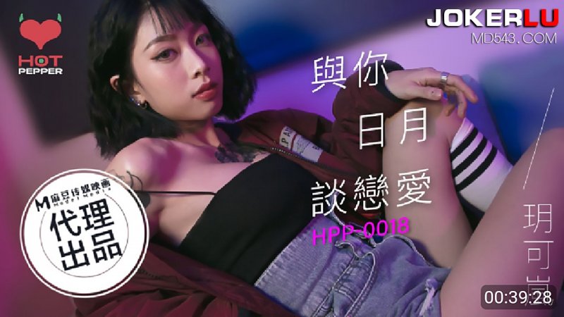 HPP0018 與妳日月談戀愛 玥可嵐封面图