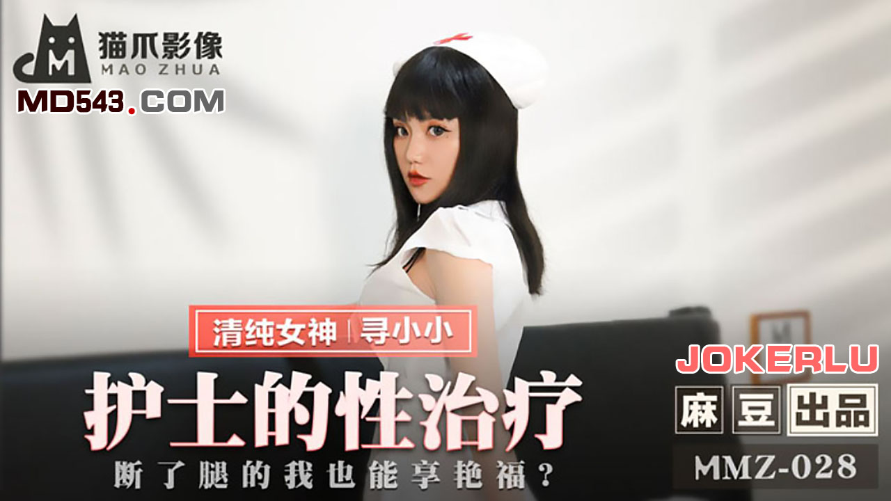 MMZ028 護士的性治療 尋小小封面图