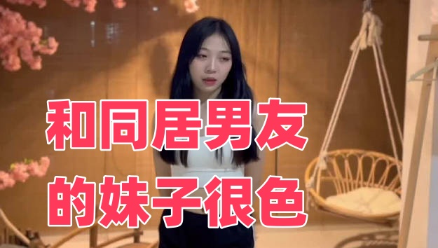 和同居男友的妹子很色封面图