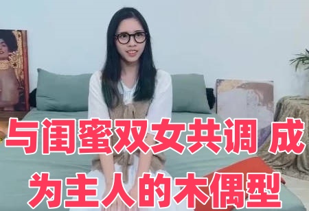 与闺蜜双女共调 成为主人的木偶型封面图